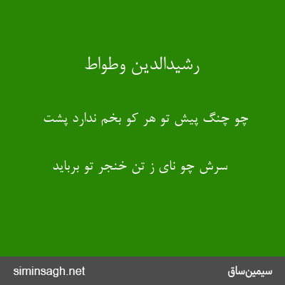 رشیدالدین وطواط - چو چنگ پیش تو هر کو بخم ندارد پشت