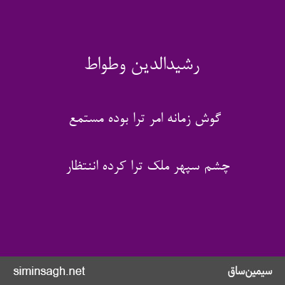 رشیدالدین وطواط - گوش زمانه امر ترا بوده مستمع