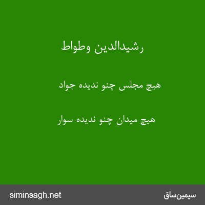 رشیدالدین وطواط - هیچ مجلس چنو ندیده جواد