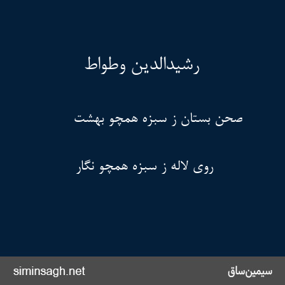 رشیدالدین وطواط - صحن بستان ز سبزه همچو بهشت