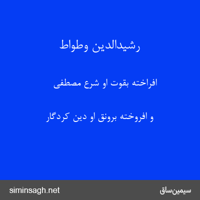 رشیدالدین وطواط - افراخته بقوت او شرع مصطفی