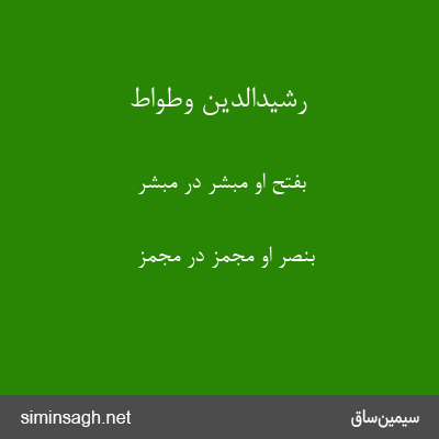 رشیدالدین وطواط - بفتح او مبشر در مبشر