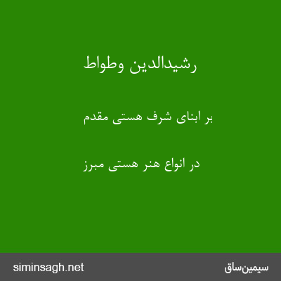 رشیدالدین وطواط - بر ابنای شرف هستی مقدم