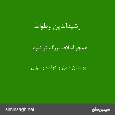 رشیدالدین وطواط - همچو اسلاف بزرگ تو نبود