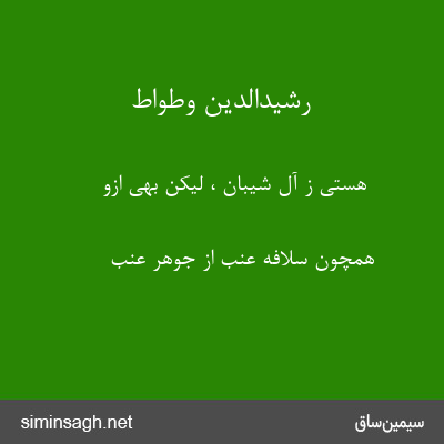 رشیدالدین وطواط - هستی ز آل شیبان ، لیکن بهی ازو