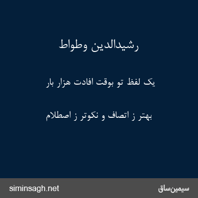 رشیدالدین وطواط - یک لفظ تو بوقت افادت هزار بار