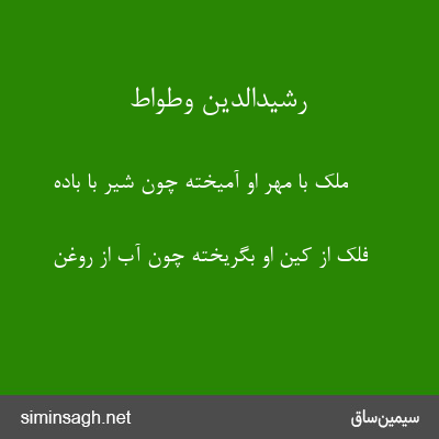 رشیدالدین وطواط - ملک با مهر او آمیخته چون شیر با باده