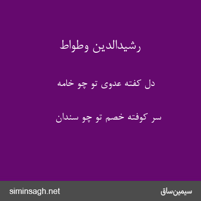 رشیدالدین وطواط - دل کفته عدوی تو چو خامه