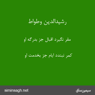 رشیدالدین وطواط - مقر نگیرد اقبال جز بدرگه او