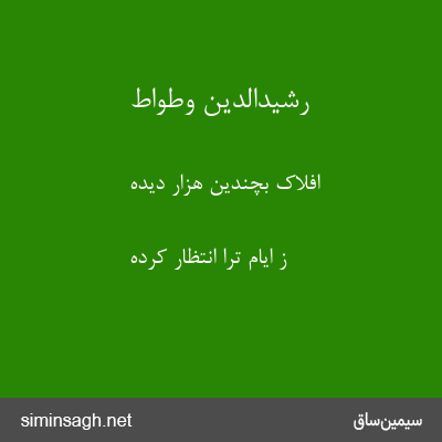 رشیدالدین وطواط - افلاک بچندین هزار دیده