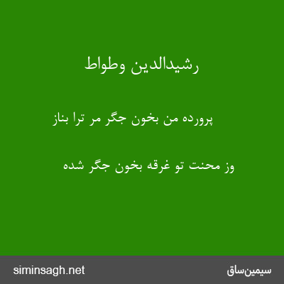 رشیدالدین وطواط - پرورده من بخون جگر مر ترا بناز