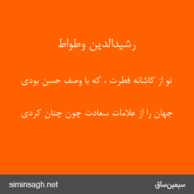 رشیدالدین وطواط - تو از کاشانهٔ فطرت ، که با وصف حسن بودی