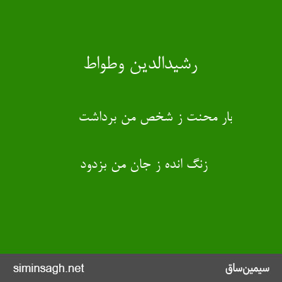 رشیدالدین وطواط - بار محنت ز شخص من برداشت