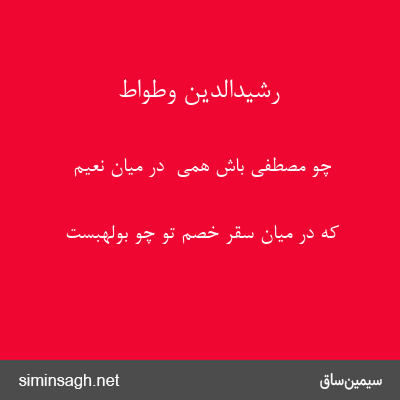 رشیدالدین وطواط - چو مصطفی باش همی  در میان نعیم