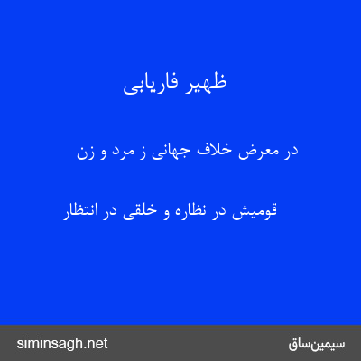 ظهیر فاریابی - در معرض خلاف جهانی ز مرد و زن