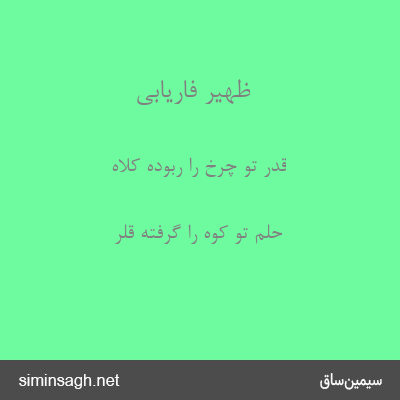 ظهیر فاریابی - قدر تو چرخ را ربوده کلاه