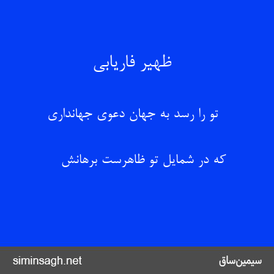 ظهیر فاریابی - تو را رسد به جهان دعوی جهانداری