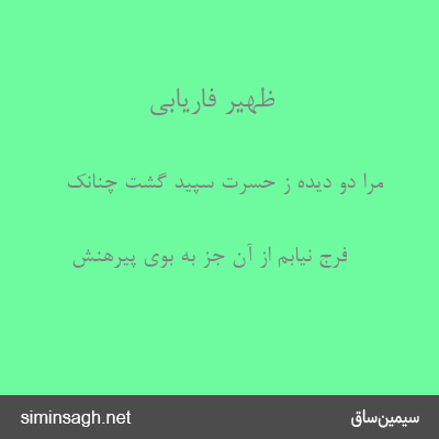 ظهیر فاریابی - مرا دو دیده ز حسرت سپید گشت چنانک