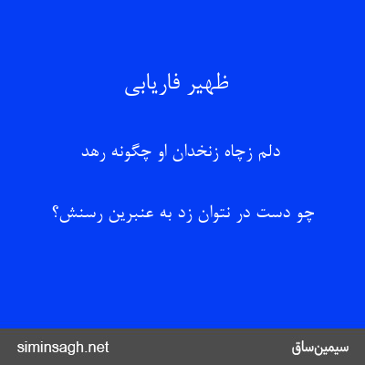 ظهیر فاریابی - دلم زچاه زنخدان او چگونه رهد