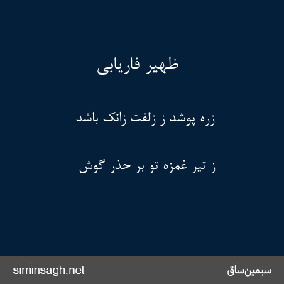 ظهیر فاریابی - زره پوشد ز زلفت زانک باشد