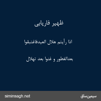 ظهیر فاریابی - اِذا رَأیتُم هِلالَ العیدِفَاغتَبِقُوا