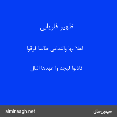 ظهیر فاریابی - اَهلاٌ بها والنَدامی طالَماَ فَرَقُوا