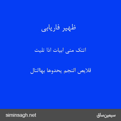 ظهیر فاریابی - اَتَتکَ مِنّیَ ابیاتٌ اِذا تُلِیَت