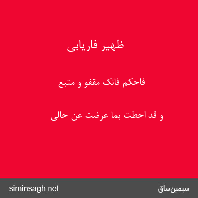 ظهیر فاریابی - فَاحکُم فاِنَّکَ مَقفُوٌّ وَ مُتَّبَعُ