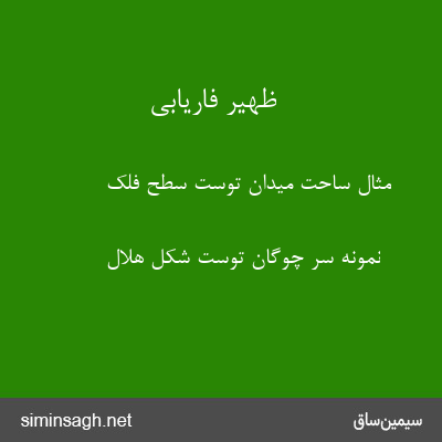 ظهیر فاریابی - مثال ساحت میدان توست سطح فلک