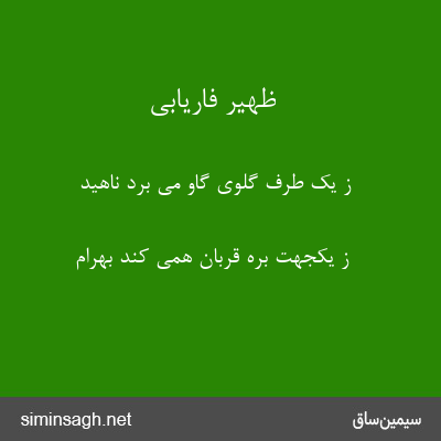 ظهیر فاریابی - ز یک طرف گلوی گاو می برد ناهید