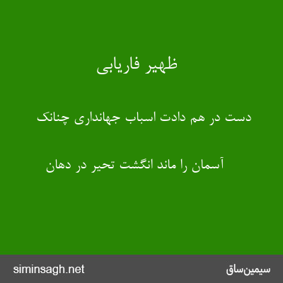 ظهیر فاریابی - دست در هم دادت اسباب جهانداری چنانک