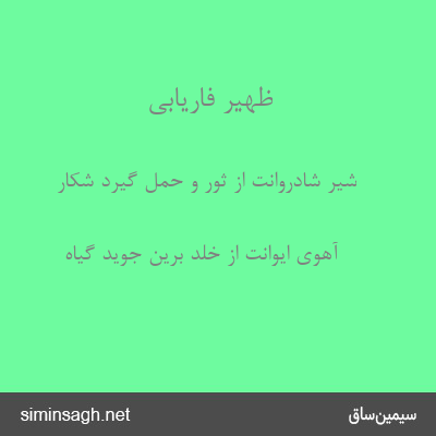 ظهیر فاریابی - شیر شادروانت از ثور و حمل گیرد شکار