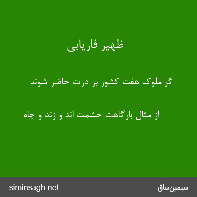 ظهیر فاریابی - گر ملوک هفت کشور بر درت حاضر شوند