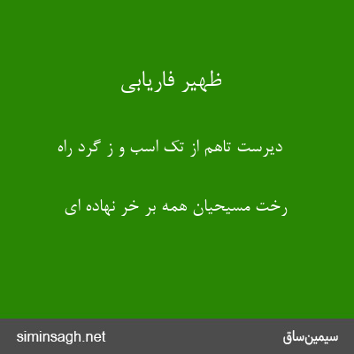 ظهیر فاریابی - دیرست تاهم از تک اسب و ز گرد راه