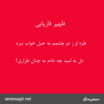 ظهیر فاریابی - طره او ز دو چشمم به حیل خواب ببرد