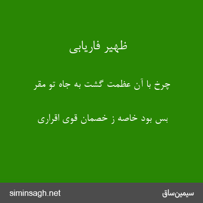 ظهیر فاریابی - چرخ با آن عظمت گشت به جاه تو مقر