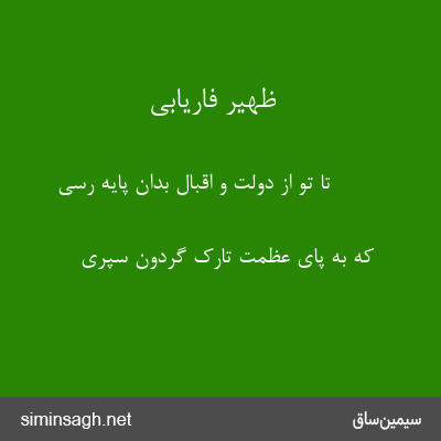 ظهیر فاریابی - تا تو از دولت و اقبال بدان پایه رسی