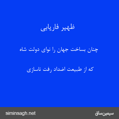 ظهیر فاریابی - چنان بساخت جهان را نوای دولت شاه