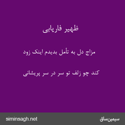 ظهیر فاریابی - مزاج دل به تأمل بدیدم اینک زود