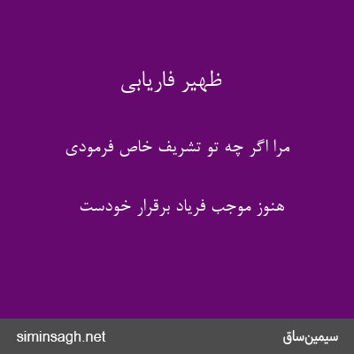 ظهیر فاریابی - مرا اگر چه تو تشریف خاص فرمودی