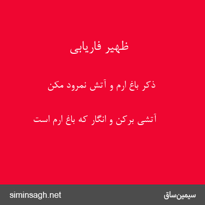 ظهیر فاریابی - ذکر باغ ارم و آتش نمرود مکن