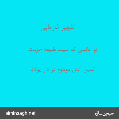 ظهیر فاریابی - تو آنکسی که ببیند طلیعه حزمت