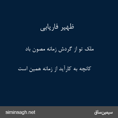 ظهیر فاریابی - ملک تو از گردش زمانه مصون باد