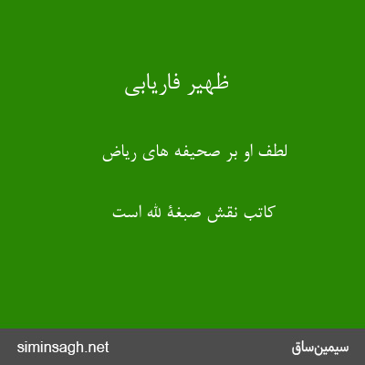 ظهیر فاریابی - لطف او بر صحیفه های ریاض