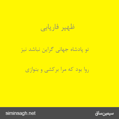 ظهیر فاریابی - تو پادشاه جهانی گراین نباشد نیز