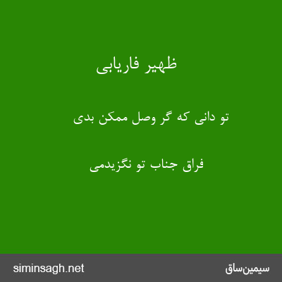 ظهیر فاریابی - تو دانی که گر وصل ممکن بدی