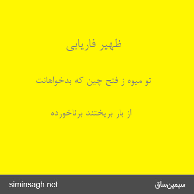 ظهیر فاریابی - تو میوه ز فتح چین که بدخواهانت