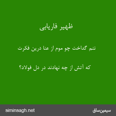 ظهیر فاریابی - تنم گداخت چو موم از عنا درین فکرت