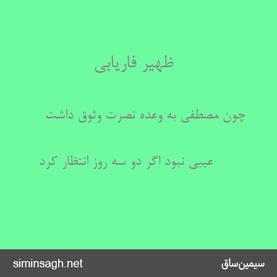 ظهیر فاریابی - چون مصطفی به وعده نصرت وثوق داشت