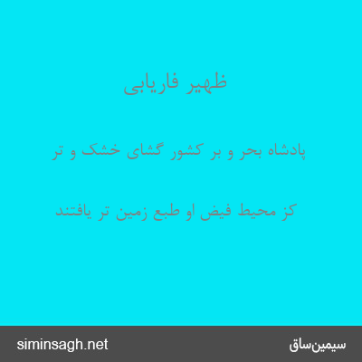 ظهیر فاریابی - پادشاه بحر و بر کشور گشای خشک و تر